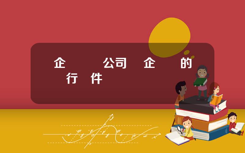 企業債與公司債 企業債的發行條件
